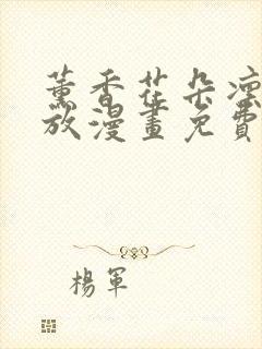 薰香花朵凛然绽放漫画免费观看