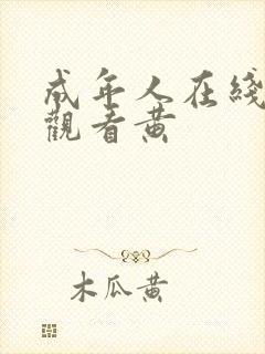 成年人在线免费观看黄