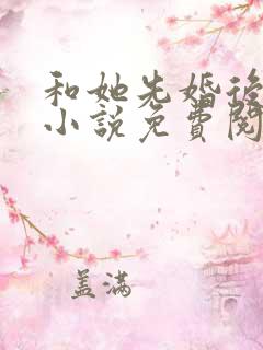 和她先婚后爱了小说免费阅读