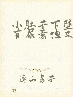 小肚子下坠感觉有尿意但又尿的少怎么回事