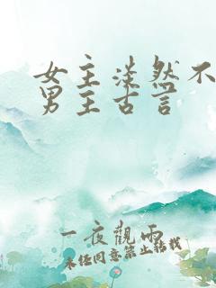 女主淡然不在乎男主古言