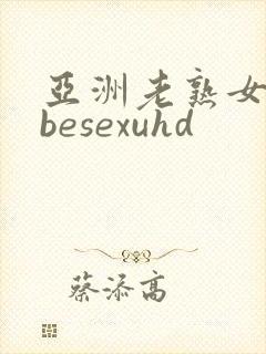 亚洲老熟女tubesexuhd