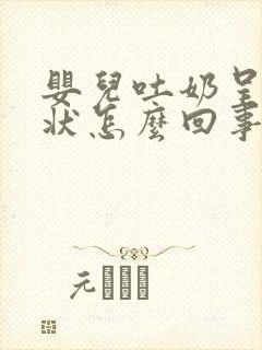 婴儿吐奶呈喷射状怎么回事