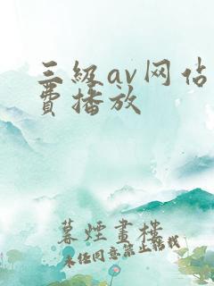 三级av网站免费播放
