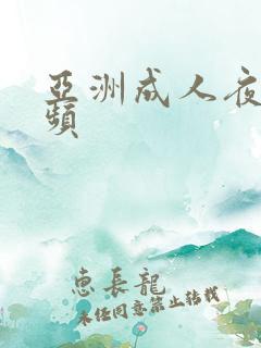 亚洲成人夜晚视频