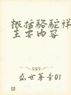 概括骆驼祥子的主要内容