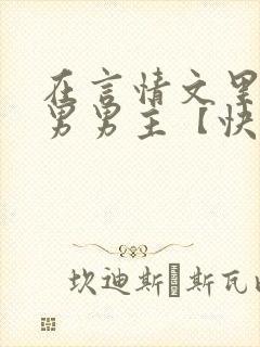 在言情文里撩直男男主【快穿/np】小说