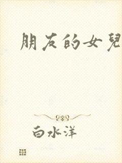 朋友的女儿中字