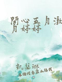 开心五月激情五月婷婷