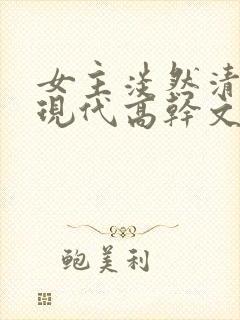 女主淡然清冷的现代高干文