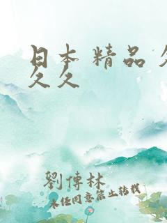 日本 精品 久久久