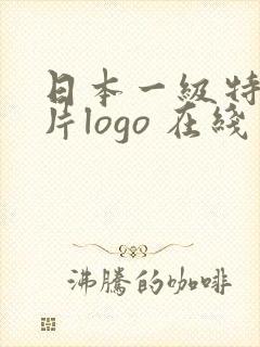 日本一级特黄大片logo 在线