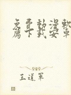 免费动漫软件推荐下载安卓