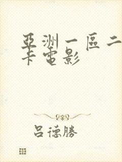 亚洲一区二区不卡电影