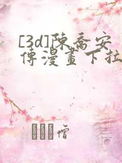 [3d]陈乔安传漫画下拉式