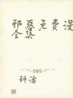 邪恶免费漫画大全集