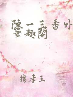 陈一玉番外14笔趣阁