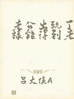 老公出轨了怎么样能得到老婆原谅