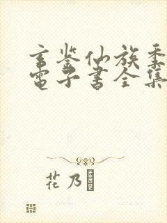 玄鉴仙族季越人电子书全集