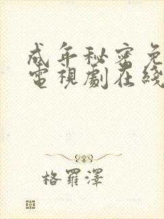 成年秘密免费版电视剧在线观看澳门