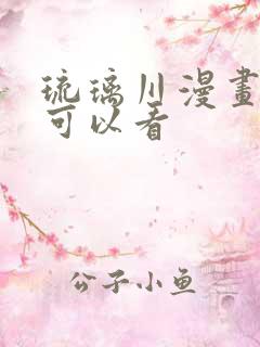 琉璃川漫画哪里可以看