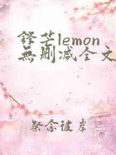 锋芒lemon无删减全文阅读笔趣阁