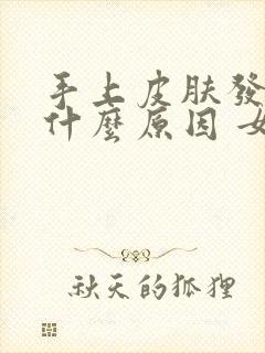 手上皮肤发黄是什么原因 女性