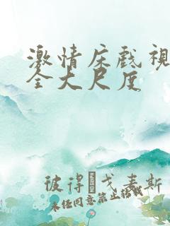 激情床戏视频大全大尺度