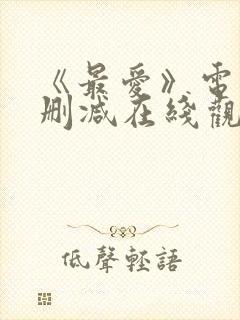 《最爱》电影无删减在线观看