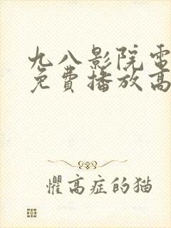 九八影院电视剧免费播放高清