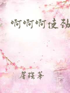 啊啊啊使劲操我