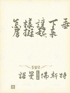 怎样让下垂的乳房挺起来