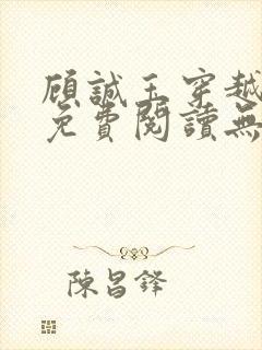 顾诚玉穿越小说免费阅读无弹窗