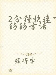 2分钟快速下奶的的方法