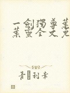 一剑独尊叶玄,叶灵全文免费阅读