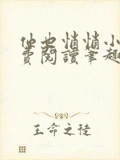 他也悄悄小说免费阅读笔趣阁