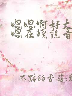 嗯嗯啊好大好深嗯在线观看