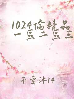 1024伦精品一区二区三区