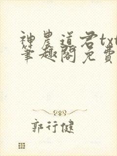 神农道君txt笔趣阁免费阅读