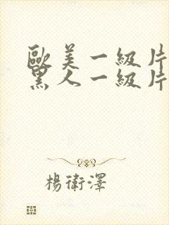 欧美一级片欧美黑人一级片