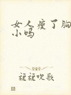 女人瘦了胸会变小吗