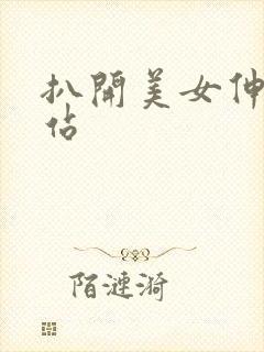 扒开美女伸进网站