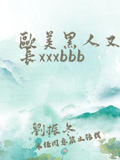 欧美黑人又粗又长xxxbbb