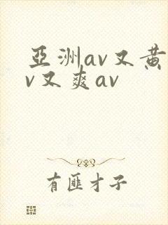 亚洲av又黄av又爽av