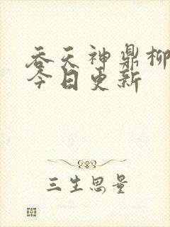 吞天神鼎柳无邪今日更新