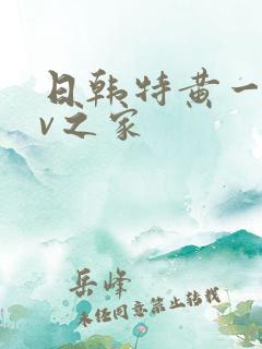 日韩特黄一级av之家