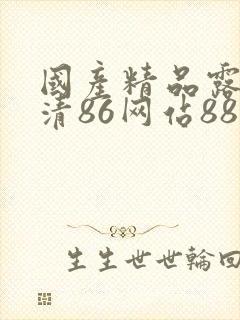 国产精品露脸高清86网站888