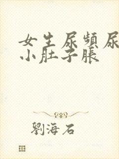 女生尿频尿不尽小肚子胀