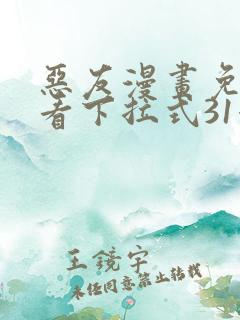 恶友漫画免费观看下拉式31漫画网