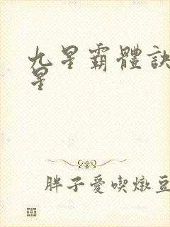 九星霸体诀 九星